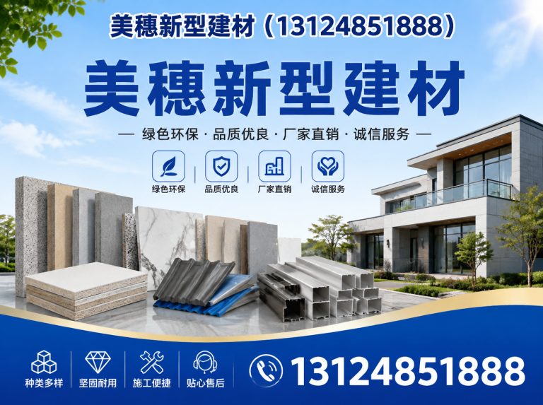 沛县美穗新型建材展示图