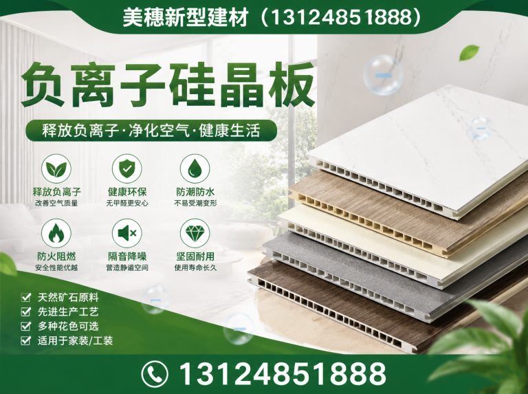 沛县负离子硅晶板展示图